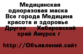 Медицинская одноразовая маска - Все города Медицина, красота и здоровье » Другое   . Хабаровский край,Амурск г.